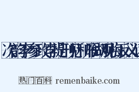次韵李参政李提刑见和雁湖观梅反义词是什么意思的图片